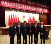 中核集团出席央企共青团工作会暨青联全委会