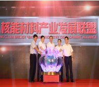核能材料产业发展联盟在京成立