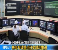 中国核电技术取得标志性成果 核电专项重点任务顺利推进