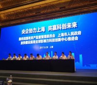 国务院国资委与上海市联合在沪召开加快建设科创中心推进会