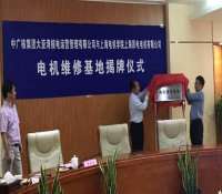 中广核电与上海昂电电机维修基地揭牌仪式举行