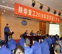陕柴重工召开2018年度质量工作会