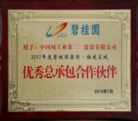 中核二二公司获评碧桂园集团.福建区域“优秀总承包合作伙伴”