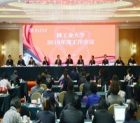 核工业大学工作会：为开创核工业大学新局面而努力奋斗