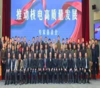 “推动核电高质量发展”专家恳谈会在上海召开