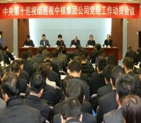 中央第十巡视组巡视中国核工业集团党组工作动员会召开