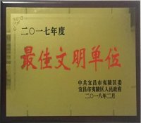 中核二二公司获评宜昌市夷陵区“2017年度最佳文明单位”