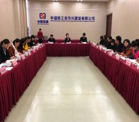 中核华兴公司党委2018年巡察工作正式启动