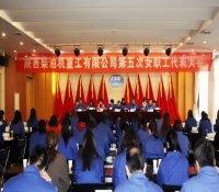 陕柴重工第五次女职工代表大会召开