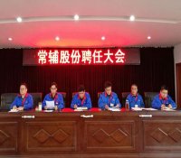 常辅股份召开中层干部、调度、助理聘任大会