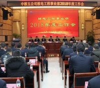 中核五公司核电工程事业部召开2018年年度工作会议