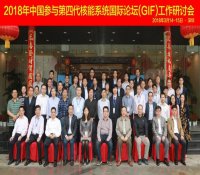 2018年中国参与第四代核能系统国际论坛（GIF）工作研讨会在深圳召开