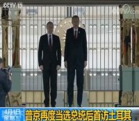 普京再度当选总统后首访土耳其 俄土两国合建的核电站开工