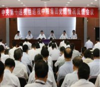 中央第十巡视组向中国核工业集团有限公司党组反馈巡视情况