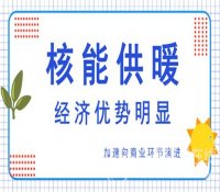 核能供暖再传利好 低温供热堆进入商业化高峰