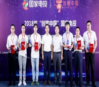 2018年“创客中国”国家电投大数据及智能应用创新创业大赛总决赛在北京落下帷幕