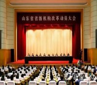 重磅！山东部署省级机构改革：将设省级党政机构60个 12月底前完成