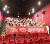 中核华兴组织在宁职工观看电影《赵亚夫》