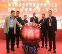 中国核学会核安保分会成立