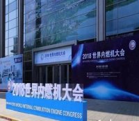 陕柴重工参加首届世界内燃机大会