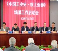 《中国工业史-核工业卷》编纂工作启动