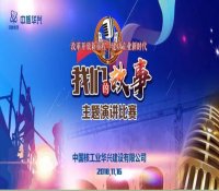 听！激昂澎湃华兴情|我们的故事在这里说给你听