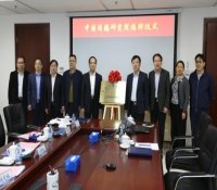 中国同辐研究院正式揭牌成立