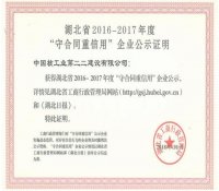 中核二二公司获评湖北省2016-2017年度“守合同重信用”企业