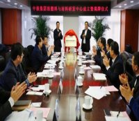 造国家金字招牌 中核集团成立核燃料与材料研发中心