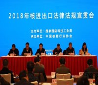 2018年核进出口法律法规宣贯会在京举行