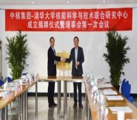 强强联手打造新典范 中核携手清华成立核能科研中心