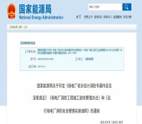 国家能源局关于印发《核电厂初步设计消防专篇内容及深度规定》《核电厂消防工程竣工验收管理办法》和《运行核电厂消防安全管理实施细则》的通知