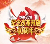 纪念改革开放40周年 | 乘改革东风 跋核建征途