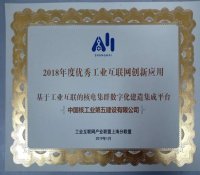 中核五公司荣获上海2018年度工业互联网产业两项荣誉