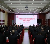中核华兴公司召开党建工作会议