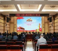 中核五公司召开干部大会