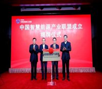 中国智慧能源产业联盟在京成立