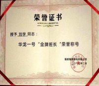 中核五公司刘学获华龙一号“金牌班长”称号