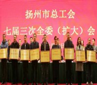 中核华兴公司工会工作获扬州市总表彰