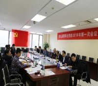 中国核学会召开第九届理事会党委2019年第一次会议