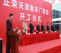 中核华兴承建正荣天津制本厂项目开工建设