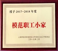 中核五公司三门核电项目部工会荣获2017-2018年度 上海市经济和信息化工作系统“模范职工小家”荣誉称号