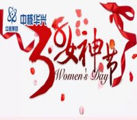 中核华兴|迎接女神节丨为梦想绽放