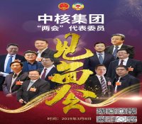 预告丨中核集团两会代表委员自带热点 邀您明天入群畅聊