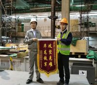 中核五公司福清核电项目部收到表扬锦旗