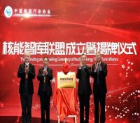 核能智库联盟在京揭牌 搭建合作交流互鉴共享平台