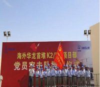 &ldquo;海外华龙&rdquo;一线成立党员突击队