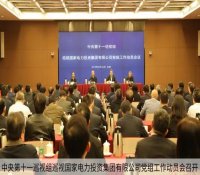 中央第十一巡视组巡视国家电力投资集团有限公司党组工作动员会召开