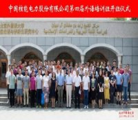 “十年树木 百年育人” 中国核电持续推进国际复合型人才培养