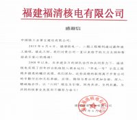 中核五公司收到业主感谢信